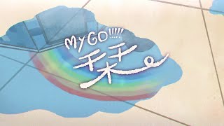 【Official Music Video】栞  MyGO【オリジナル楽曲】 [upl. by Gasparo]