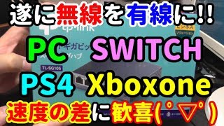 遂に無線LANから有線LANに移行します ｀ー´ノあまりの速度の差に大興奮ﾟωﾟﾉ♪【PCSWITCHPS4Xboxone】 [upl. by Llirpa]