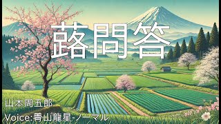 蕗問答  山本周五郎  青空文庫朗読【青山龍星ノーマル】 [upl. by Anayra824]