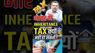 भारत में INHERITANCE TAX क्यों नहीं हो सकता  inheritancetax upsc2024 manikantsir economy ias [upl. by Juline]