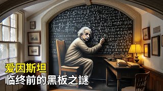 What mysterious thing did Einstein write on the blackboard before he died 愛因斯坦黑板之謎：臨終在黑板上寫下什麼玄妙的東西？ [upl. by Blair193]