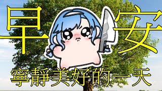 我設10點但我不一定10點開的早安台。 [upl. by Nirot]