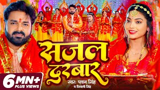 VIDEO  Pawan Singh  सजल दरबार  Shivani Singh  Sajal Darbar  Bhojpuri New Devi Geet 2023 [upl. by Kobylak757]