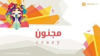 شيمي  مجنون crazy النسخة الأصلية 2014 [upl. by Siramaj]