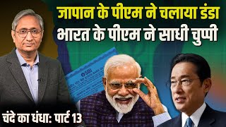 चंदे का फ़ंडा जापान में डंडा भारत में चुप्पी  Electoral Bonds Part 13 [upl. by Arhas]