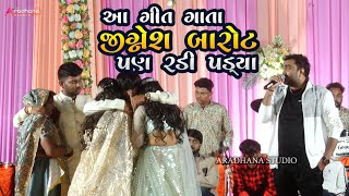 આ ગીત ગાતા જીગ્નેશ બારોટ પણ રડી પડ્યા  jignesh barot Heena barot rapar kutch 2023  ladki song [upl. by Bron]