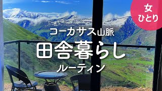 【女1人暮らし】ジョージア・コーカサス山脈で田舎生活 ルーティン202405 残雪期【海外暮らしvlog】 [upl. by Chantalle979]