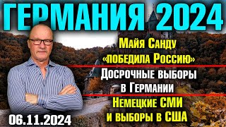 Германия 2024Майя Санду «победила Россию» Досрочные выборы в Германии Немецкие СМИ и выборы в США [upl. by Ferguson162]