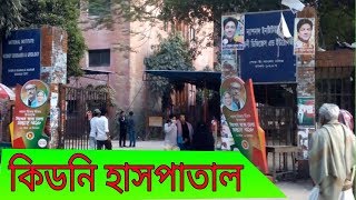 Kidney Hospital  National Institute of Kidney Diseases and Urology Dhaka Bangladesh [upl. by Jedidiah]