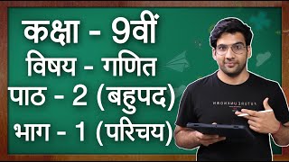 कक्षा  9 गणित पाठ  2 बहुपद परिचय  Class 9 Maths Chapter 2 in hindi [upl. by Beatty870]