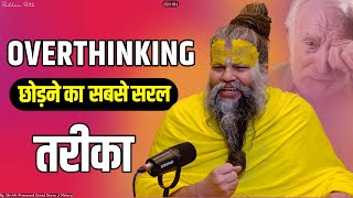 इसके बाद ज्यादा सोचना छोड़ दोगे  Stop Overthinking  Shri Hit Premanand Govind Sharan Ji Maharaj [upl. by Calhoun]