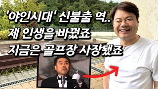 김종국을 만나다 야인시대 출연 후 20년 초대형 골프장 운영 중인 신불출 근황 [upl. by Leonanie]