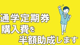 おしらせ「通学定期券購入費を半額助成します」（2024年5月20日～5月26日 [upl. by Quartas]