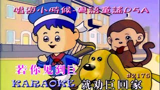 KARAOKE粵語流行曲精選金曲之唱遊小時候 粵語童謠D5A 有人聲及歌詞字幕 Cantonese Pops with Lyrics SubtitleVarious Artists [upl. by Ennaxxor]