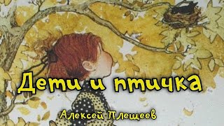 Дети и птичка Алексей Плещеев Стихотворение [upl. by Norah425]