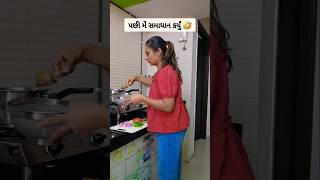 પછી મેં સમાધાન કર્યું 🤣 comedy priyankalimbasiya [upl. by Risteau]