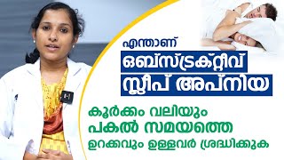 എന്താണ് ഒബ്സ്ട്രക്റ്റീവ് സ്ലീപ് അപ്നിയ  Obstructive Sleep Apnea  Dr Priya [upl. by Ahsienom193]