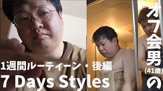 41歳独身 東京池袋→山梨甲府へ移住 「1週間のルーティーン後編 7Days Styles」 [upl. by Geri930]