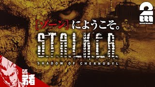 1【FPS】弟者の「STALKER」【2BRO】 [upl. by Eiralc]