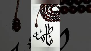 Fatima Name Calligraphy And Meaning In Urdu Hindi noorulainart ytshorts viralvideo short fatima [upl. by Lachlan]