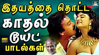 இதயத்தை தொட்ட இளையராஜா காதல் டூயட் பாடல்கள்  Ilayaraja Love SongsIlayaraja Melody [upl. by Adigirb713]