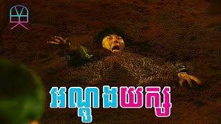 អណ្តូងយក្ស  Sinkhole  សម្រាយរឿង [upl. by Cornelle]