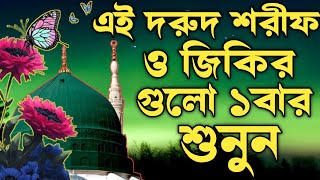 দরুদ শরীফ ও জিকির গুলো শুনুন মন ভালো হয়ে যাবে ইনশাআল্লাহ কন্ঠ মোঃ হাফিজুর রহমান জিকির লিরিক্স ২০২৪ [upl. by Matta]