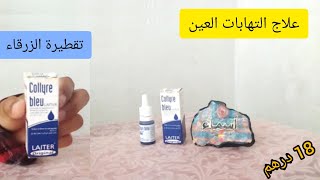 أحسن تقطيرة لعلاج التهابات العين والحكة والاحمرار والانتفاخ collyre bleu قطرة المشاهير ✋ [upl. by Camel362]