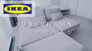 【IKEA】おすすめソファ ソーデルハムンを購入 組み立て [upl. by Rasecoiluj]