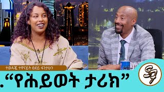 የግዢ እንጀራ አስመርሮኛል የግል ህይወቴን ማውራት አልፈልግም ትዳር ከስራዬ ያርቀኛል ብዬ ስለምፈራ ነው ተወዳጇ ተዋናይት ፀደይ ፋንታሁን [upl. by Novyat]