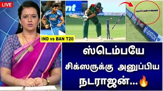 முதல் T20  நடராஜன் வெறித்தனம்🔥 மின்னல் வேக பந்து வீச்சு  சிதறிய ஸ்டெம்புகள் [upl. by Tersina991]