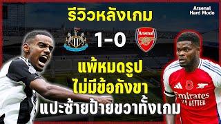 EP23 รีวิวหลังเกม แพ้ราบคาบ newcastle 10 arsenal  Match Week 10  Arsenal HARD mode [upl. by Kennard248]