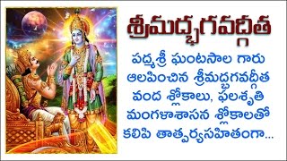 Bhagavad Gita by Ghantasala Garu in Telugu Full With Lyrics Four Parts Complete Version [upl. by Yntrok142]