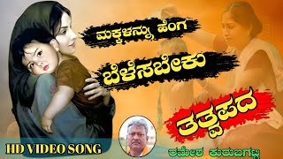 Makkalannu Hege BelesabekuRamesh Kurubagatti Bhajana SongUttar Karnataka TatvapadaNew Bhajan Song [upl. by Ettennyl]