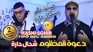 Hasni Sghir 2024 دعوة المظلوم شحال حارة Darbat Dhar Kihara © Avec Tipo Bel Abbes Clip Officiel 2024 [upl. by Onidranreb]