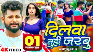 Tuntun Yadav New Song  Dilwa Tuhi Jarbu  दिलवा तुही जरबु  Feat Pallavi Singh  Bhojpuri Sad Song [upl. by Scharf]