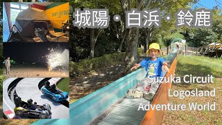 三重．和歌山．鈴鹿．白浜．Suzuka Circut．ADVENTURE WORLD Logosland．紀州・白浜温泉 むさし [upl. by Steiner]