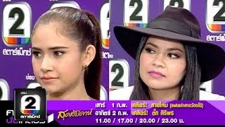 คนดังนั่งเคลียร์ สุดสัปดาห์ week 120257 สายไหมตั๊ก ศิริพร [upl. by Rivera]