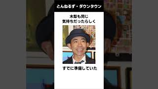 とんねるずとダウンタウン共演の伝説 伝説 雑学 感動する話 とんねるず ダウンタウン [upl. by Roye]