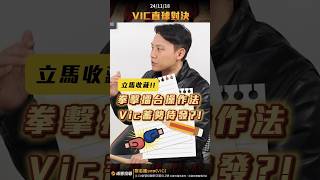 VIC拳擊擂台操作法 Vic蓄勢待發 ｜20241120｜黎志建 分析師｜辣個分析師 [upl. by Ahsikam]