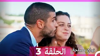 زواج مصلحة الحلقة 3 Arabic Dubbed Full Episodes [upl. by Mauralia543]