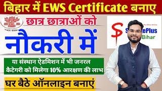 EWS Certificate Kaise Banaye  EWS Certificate For General Category  EWS Certificate Bihar Online [upl. by Eissat]