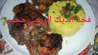 Rotis cuisse de dinde فخد الديك الرومي مشوي في الفرن [upl. by Onfroi]