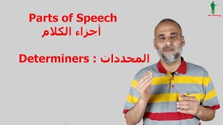 Determiners  المحددات [upl. by Zebaj46]