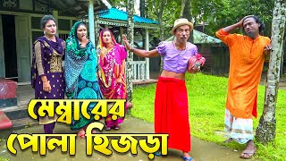 মেম্বারের পোলা হিজড়া  Membarer Pola Hijra  সোনা মিয়ার নতুন কৌতুক অরিজিনিয়াল ভাদাইমা ২০২৪ [upl. by Aillicec837]