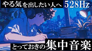 【勉強にのめりこむための音楽】目標達成への集中力を高めるBGM『今日の努力が明日を作る』 [upl. by Aicarg972]