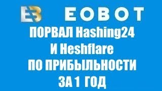 ШОК EOBOT ПОРВАЛ Hasing24 и Hashflare по прибыльности  Сравнительный анализ прибыльности за год [upl. by Akeenat172]