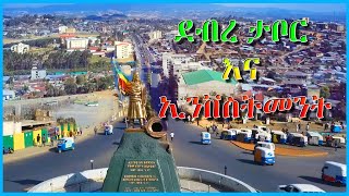 ደብረ ታቦር እና ኢንቨስትመንት [upl. by Nahgeam]