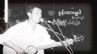 စိုးလွင်လွင်  ခွန်းအားမျှပါ Audio [upl. by Tilda]