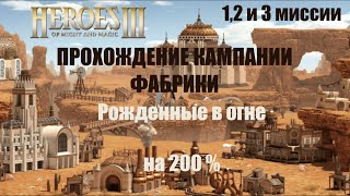 1 2 и 3 МИССИИ КАМПАНИИ ФАБРИКИ НА САМОМ ВЫСОКОМ УРОВНЕ СЛОЖНОСТИ 200 НЕРЕАЛЬНО ПРОЙДЕМ [upl. by Wolff]